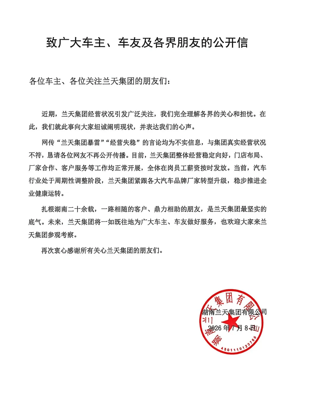 汽车经销商兰天集团回应“暴雷跑路”:不实信息,整体经营稳定向好