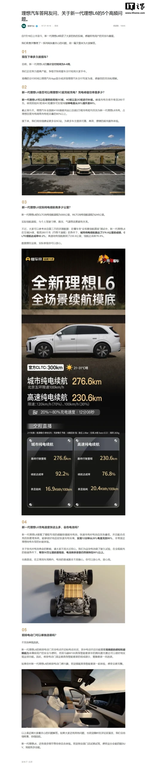 理想汽车回应“新一代 L6 超充是否会伤电池”:正常用车周期内,衰减基本不用操心