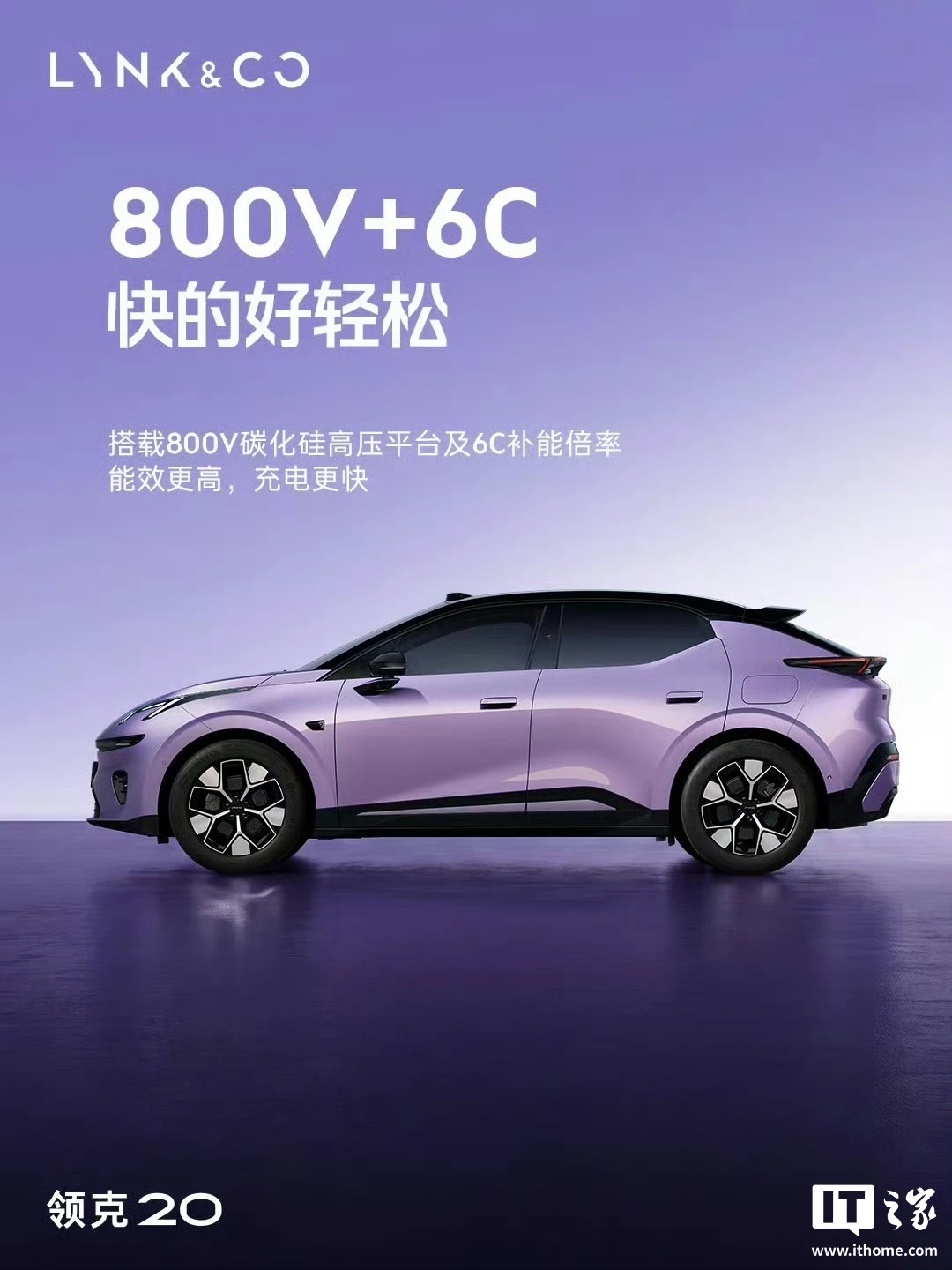 领克 20 标配 800V 碳化硅高压平台及 6C 补能倍率,三季度上市