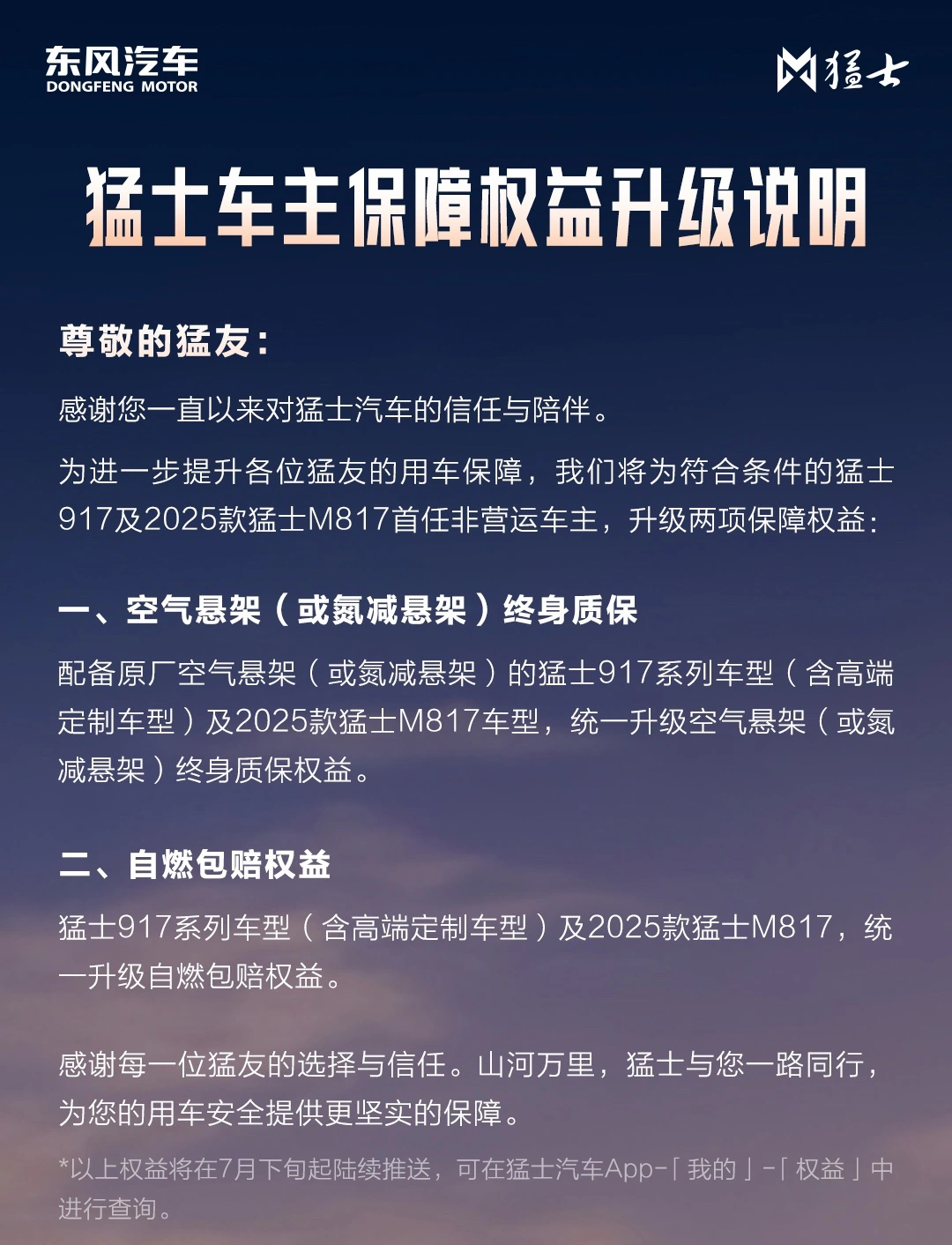 空气悬架 / 氮减悬架终身质保、自燃包赔,猛士 917 与 2025 款猛士 M817 首任非营运车主权益升级