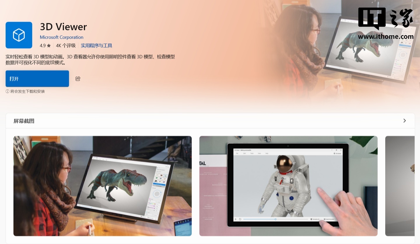 微软 Win10/Win11 应用商店已下架 3D 查看器应用 3D Viewer