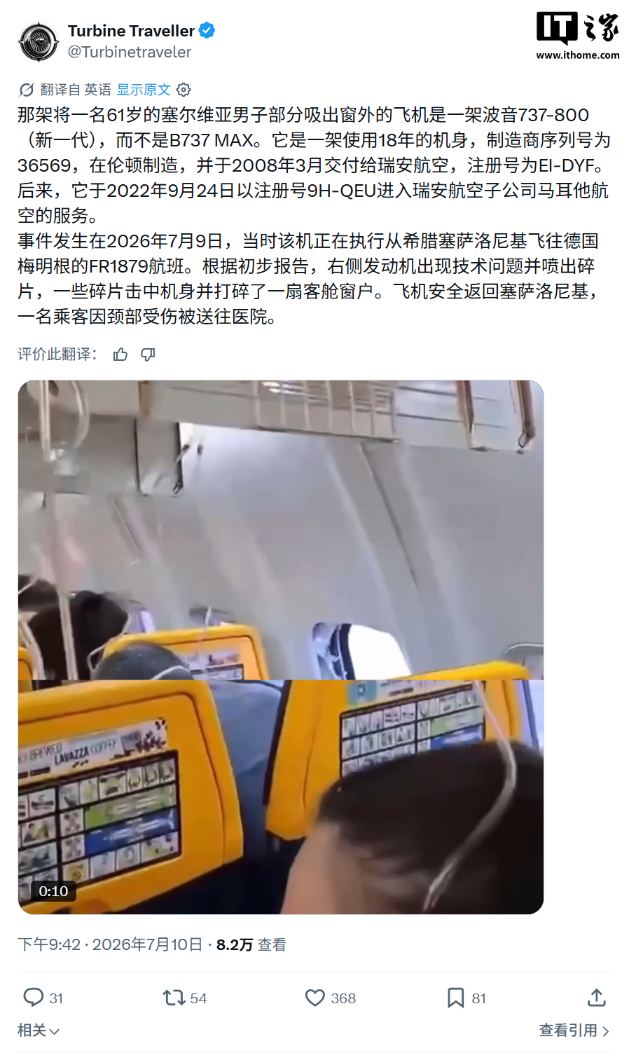 瑞安航空的波音 737-800 航班因发动机碎片打破舷窗,1.5 万英尺高空险些致乘客吸出窗外