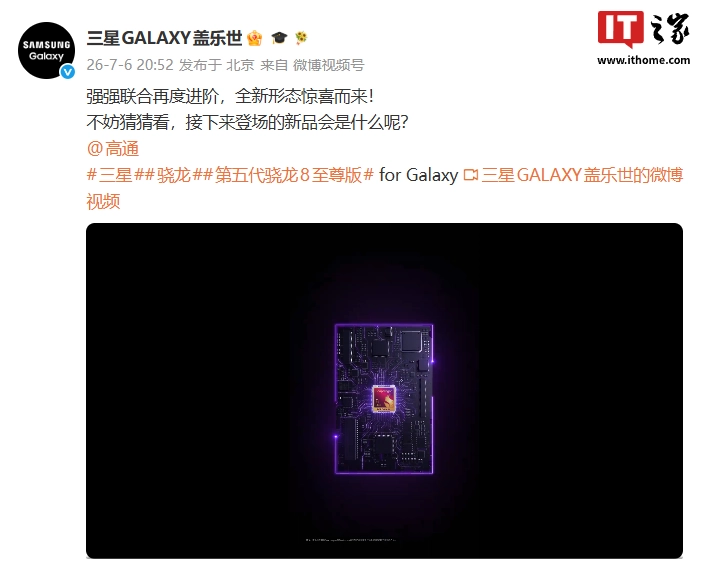 三星预热全新形态新品:预计为 Galaxy Z Fold8 阔折叠手机,搭载第五代骁龙 8 至尊版定制版芯片