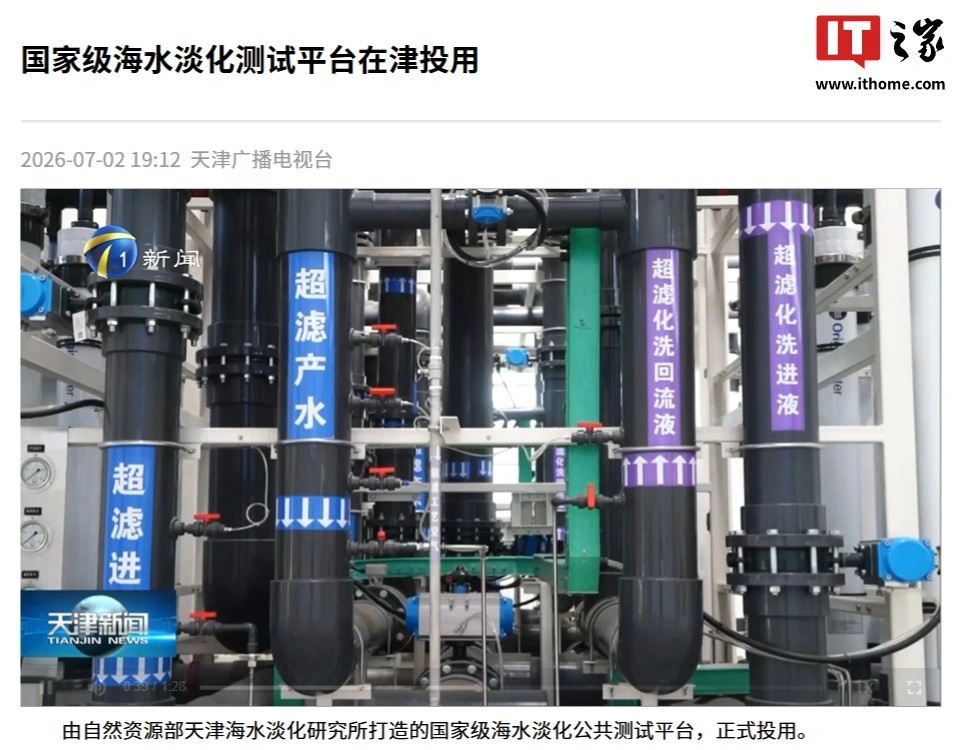 国内最大海水淡化试验场正式投运,首批国产能量回收装置在津完成验证