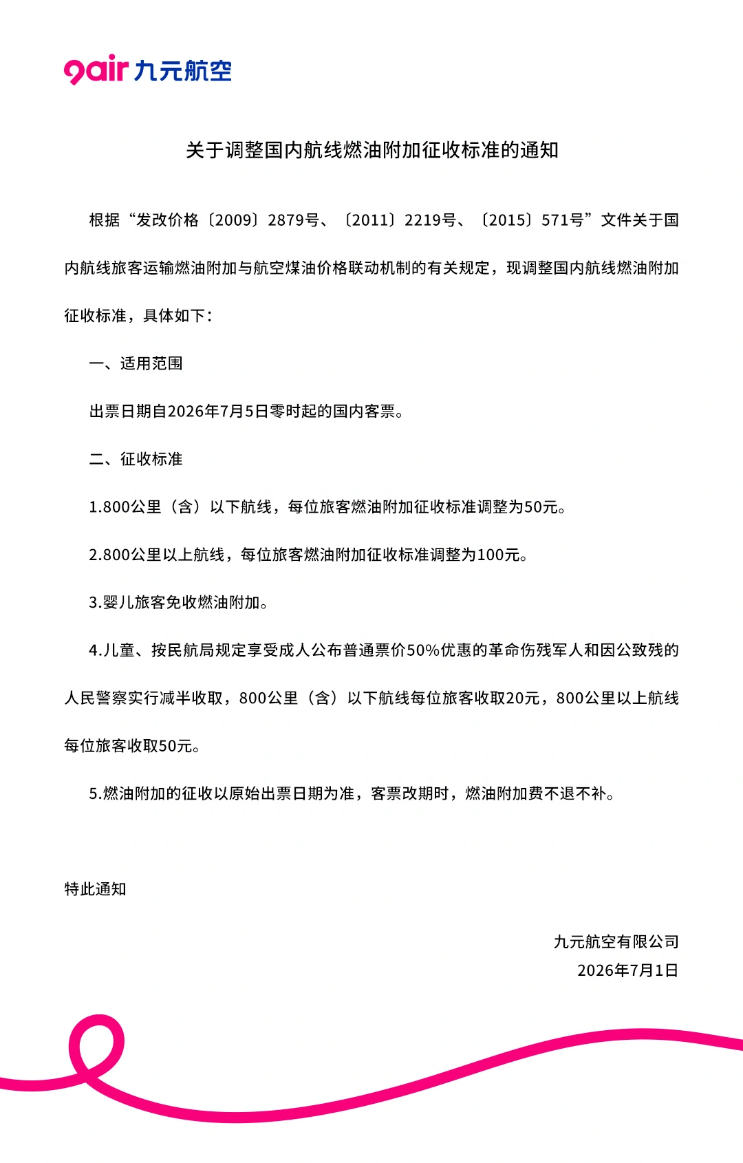 国内航线燃油附加费 7 月 5 日起下调,最高降 50 元