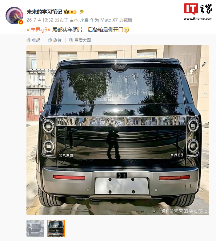 鸿蒙智行享界 G9 尾部实车照片曝光,消息称后备箱是侧开门