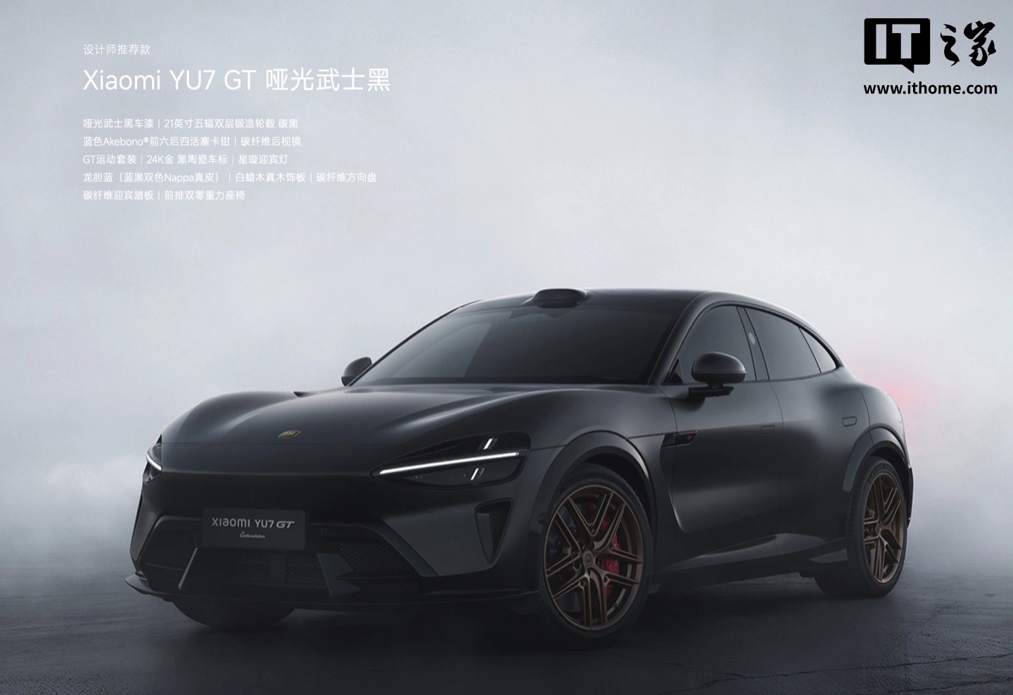 小米汽车:YU7 GT 武士黑哑光已到店,小米定制服务专属打造