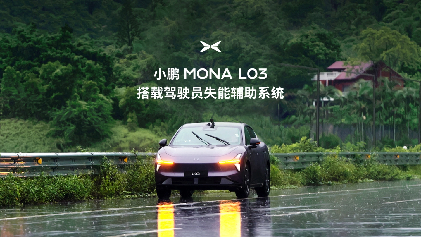 小鹏 MONA L03 官宣首搭驾驶员失能辅助系统:自动靠边、呼叫救援