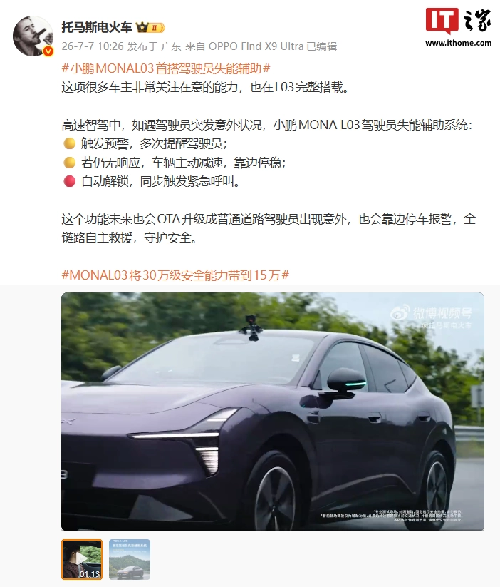小鹏 MONA L03 官宣首搭驾驶员失能辅助系统:自动靠边、呼叫救援