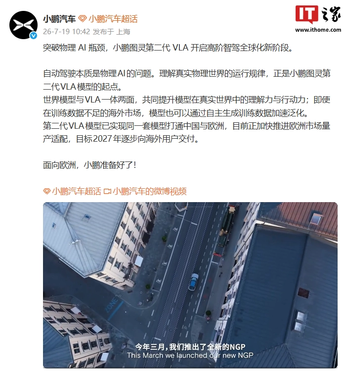 小鹏汽车:第二代 VLA 模型实现同一套模型打通中国与欧洲,目标 2027 年逐步向海外用户交付