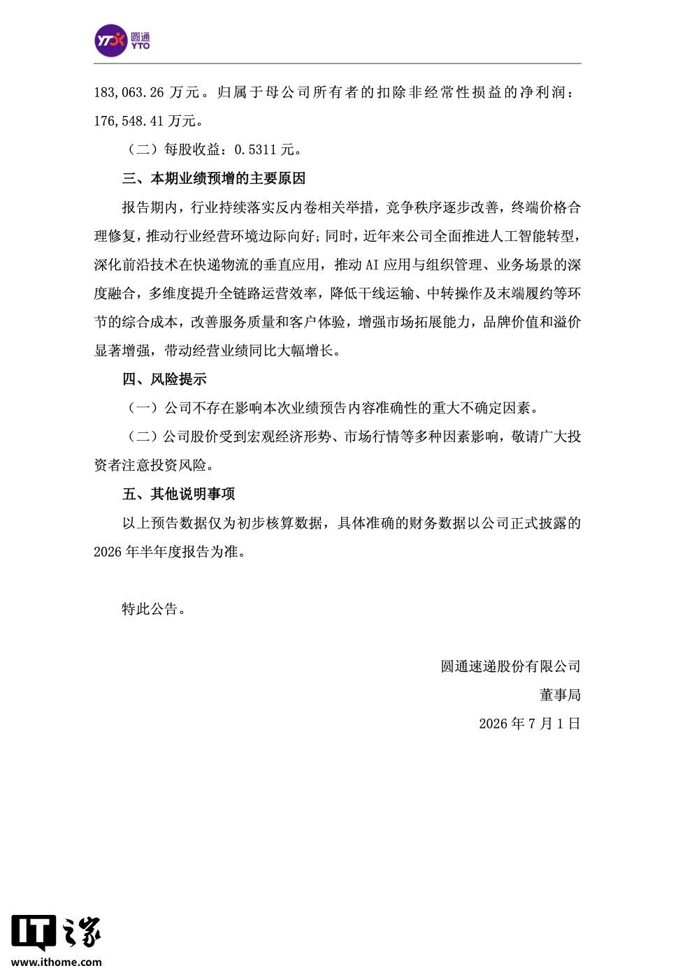圆通速递 2026 年半年度归母净利润 31 亿元到 34 亿元,同比预增 69.34%~85.73%