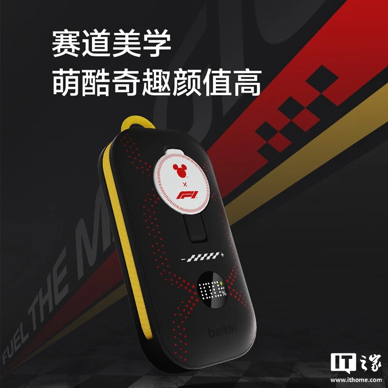 贝尔金推出 F1 赛车 & 迪士尼联名 45W 自带线小夜灯移动电源:2C 设计,10000mAh 电芯,439 元