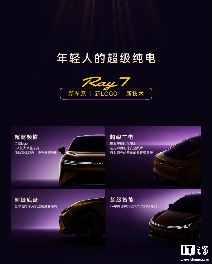 广汽埃安 Ray 7 纯电轿车申报:华为 180kW 电机、宁德时代 / 因湃电池