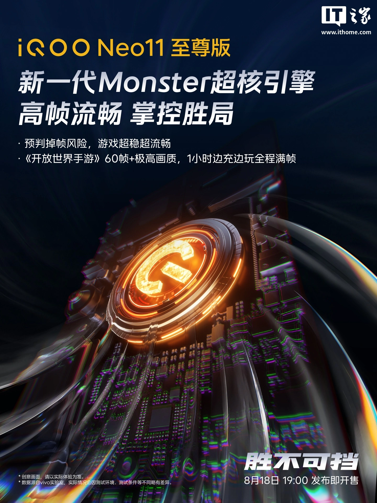 iQOO Neo11 至尊版手机官宣搭载新一代 Monster 超核引擎,支持《开放世界手游》60 帧 + 极高画质