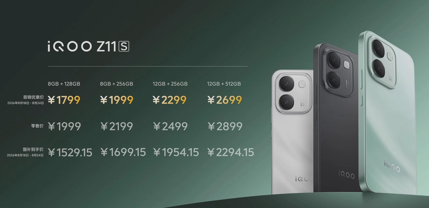 首销 1799 元起:iQOO Z11S 手机发布,品牌首款万级大电池、天玑 7500 满血版芯片
