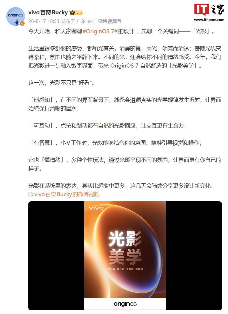 vivo OriginOS 7 官宣采用自然舒适「光影美学」设计,宣称能感知、可互动、有智慧、懂情绪