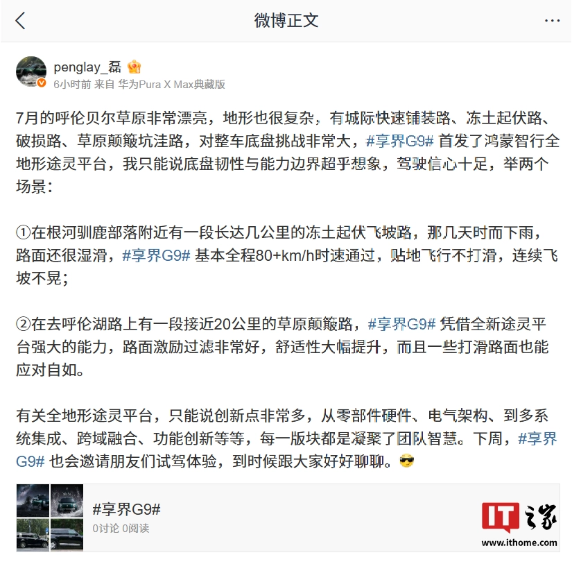 享界 G9 官宣首发鸿蒙智行全地形途灵平台,可应对冻土起伏飞坡路、草原颠簸路等