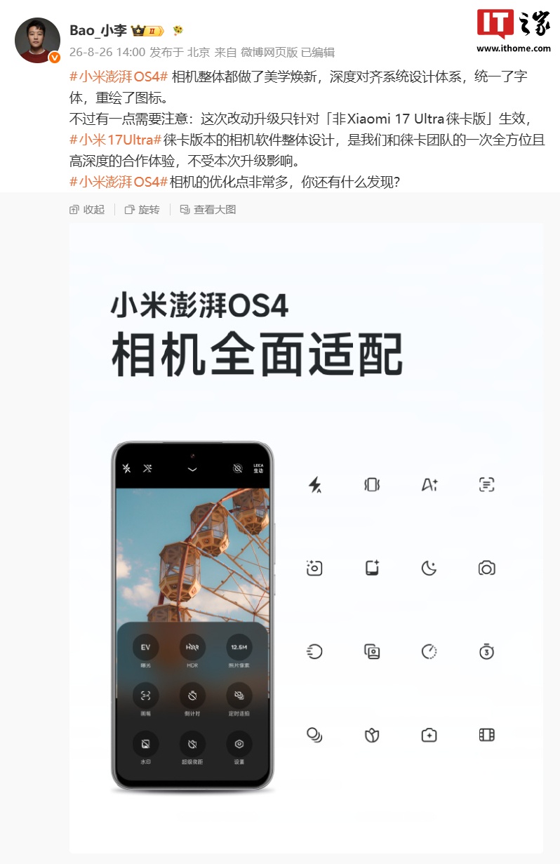 小米澎湃 OS 4 相机 UI 焕新亮点公布:功能提示更显性、拍摄观感更平衡