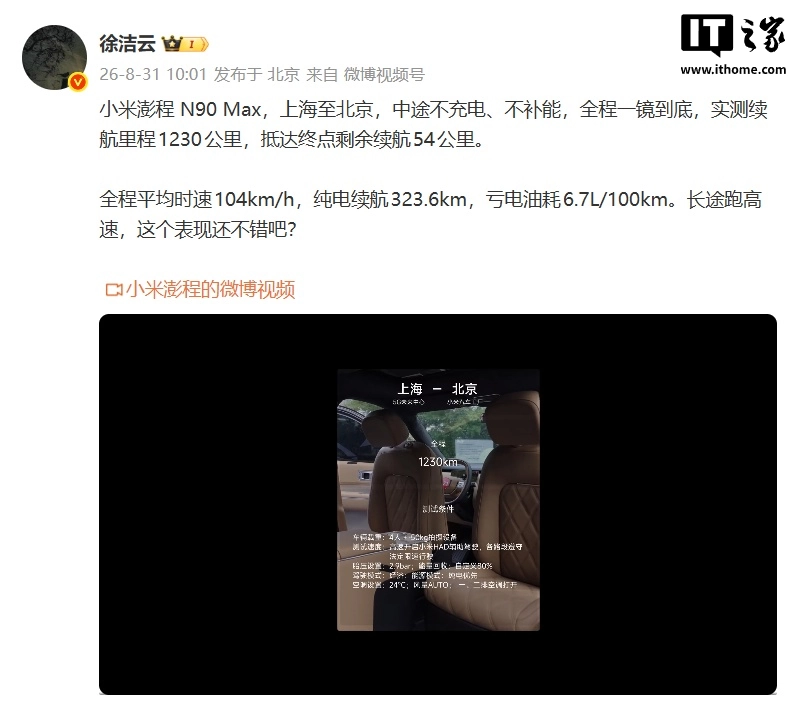 小米澎程 N90 Max 上海至北京“中途不补能”测试视频发布,实测续航里程超 1230 公里