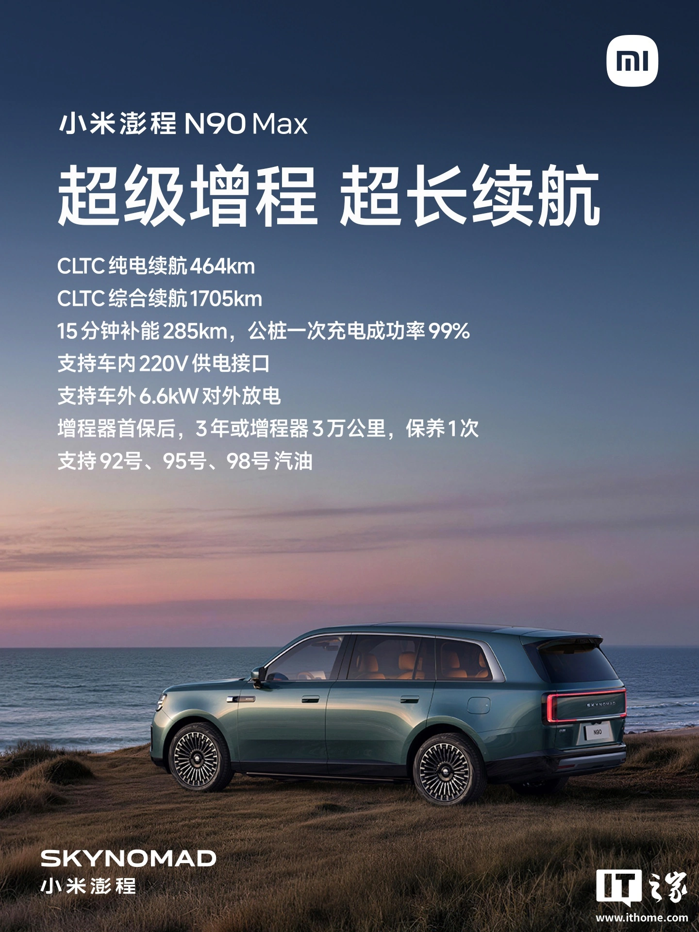 小米澎程 N90 Max 上海至北京“中途不补能”测试视频发布,实测续航里程超 1230 公里