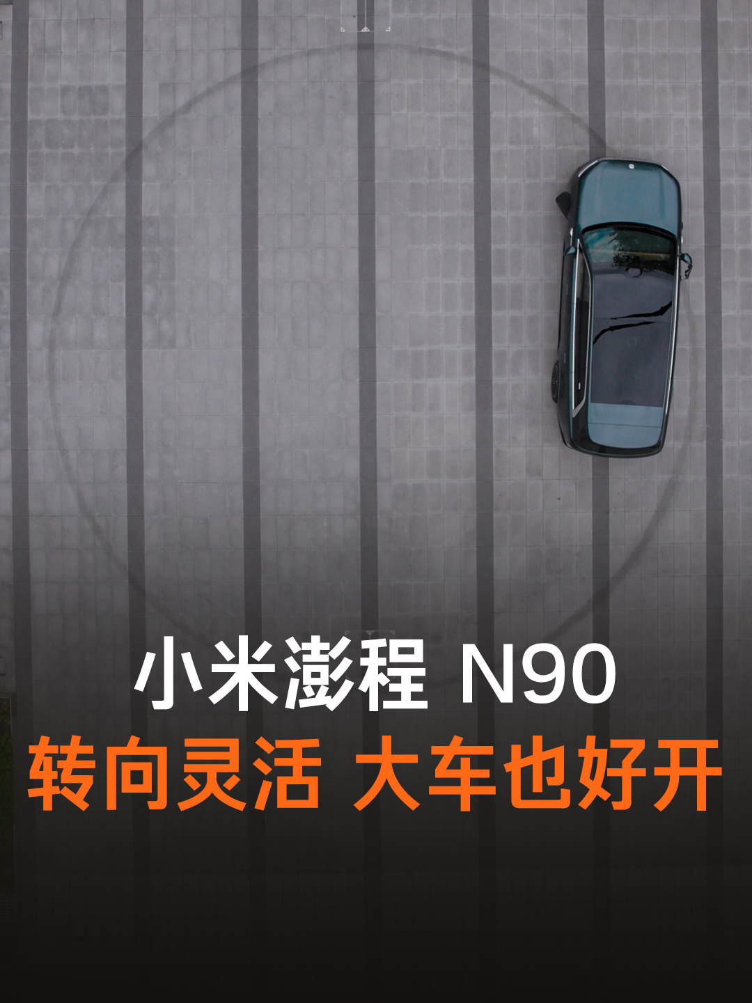 小米官宣澎程 N90 全尺寸 SUV 转弯半径 5.95m,官方一镜到底实测视频公布
