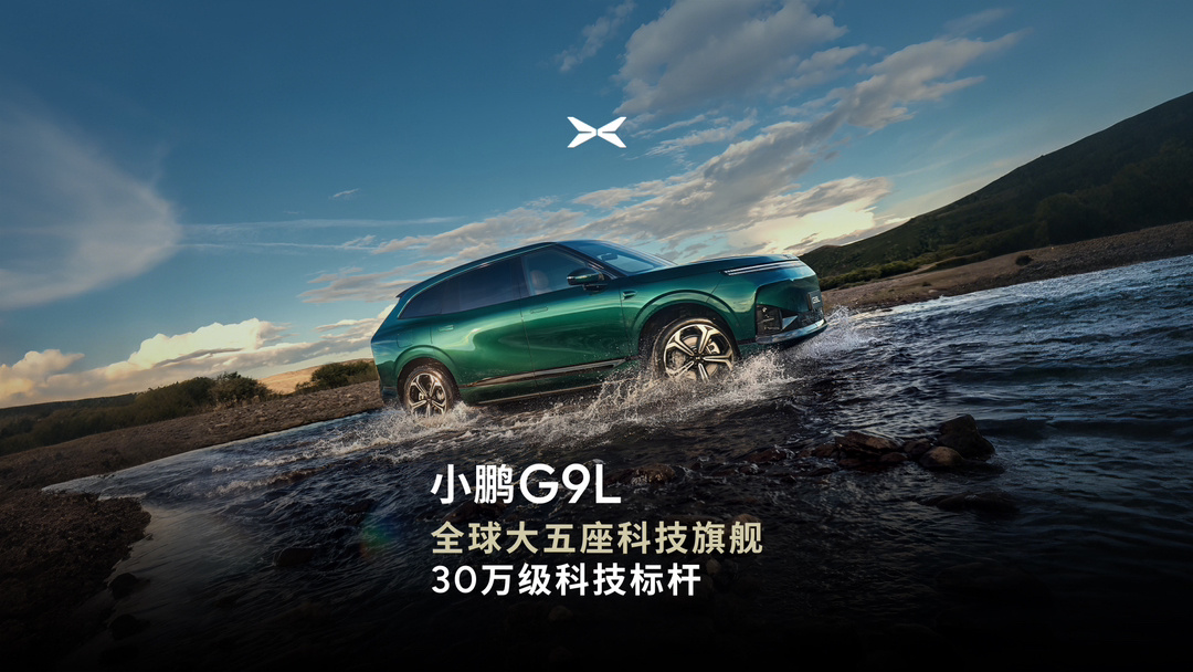 小鹏 G9L 大五座 SUV 官宣,号称“30 万级科技标杆”