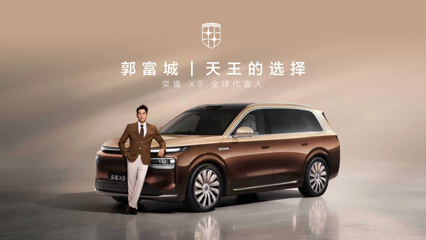 郭富城官宣出任奕境 X9 全球代言人:新车搭载华为乾崑智驾 ADS 5、鸿蒙座舱 6,本月开启预售