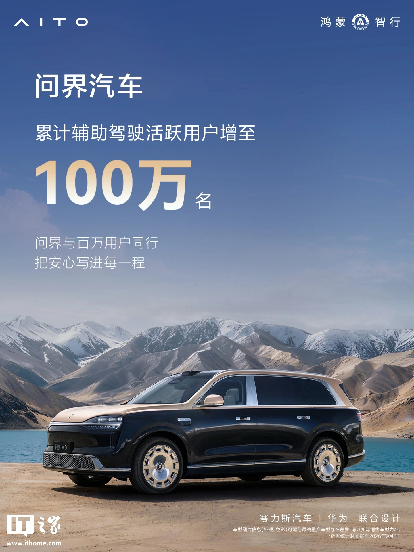 “双百”里程碑:鸿蒙智行问界汽车累计辅助驾驶里程达成 100 亿公里、活跃用户增至 100 万名