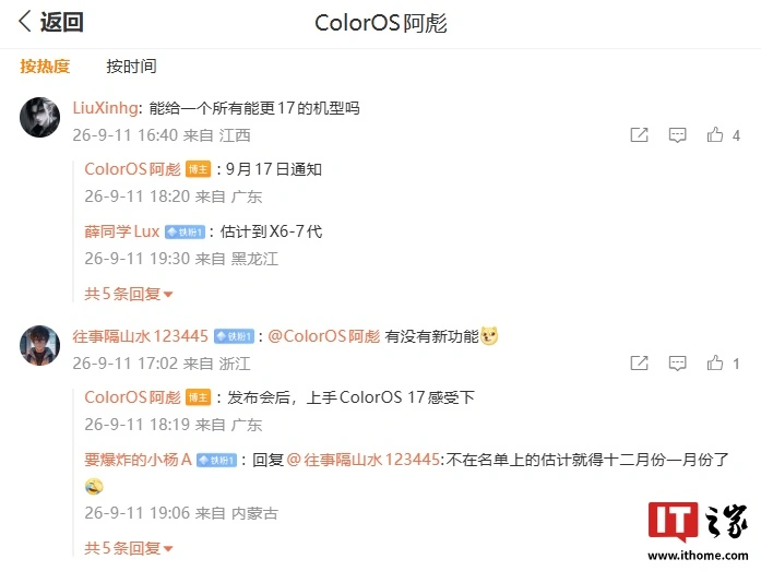 OPPO、一加、真我确认首批同步升级 ColorOS 17 系统,9 月 17 日公布适配机型