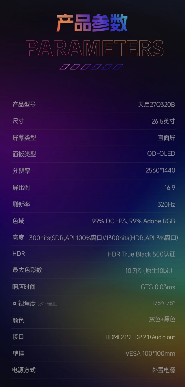 HKC“天启 27Q320B”26.5 英寸显示器首销:搭三星 2K 320Hz QD-OLED Penta Tandem 面板,3199 元