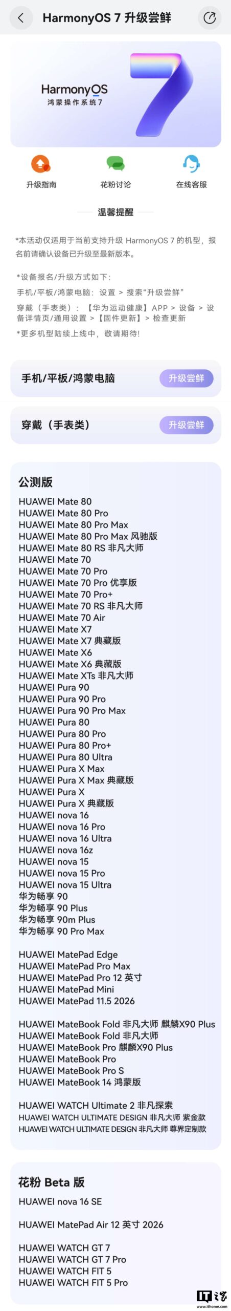 华为鸿蒙 HarmonyOS 7 最新适配情况公布,超 50 款机型转公测