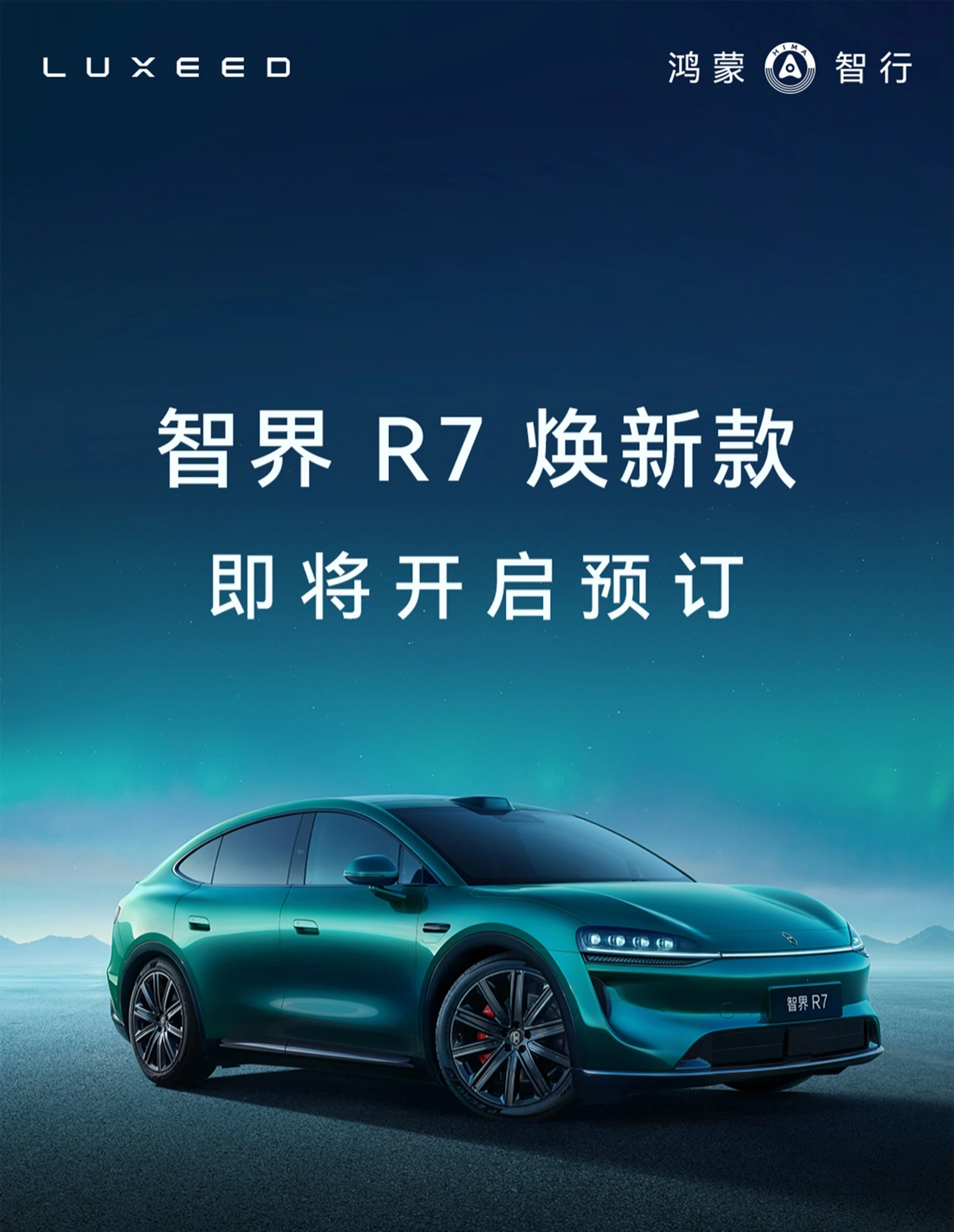 华为余承东:全新智界 R7 本月开启预订,纯电续航至高 855km,带来八大升级