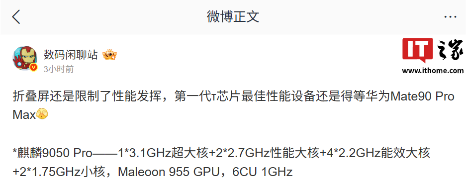 消息称折叠屏限制了首款逻辑折叠 τ 芯片发挥,最佳性能设备得等华为 Mate 90 Pro Max