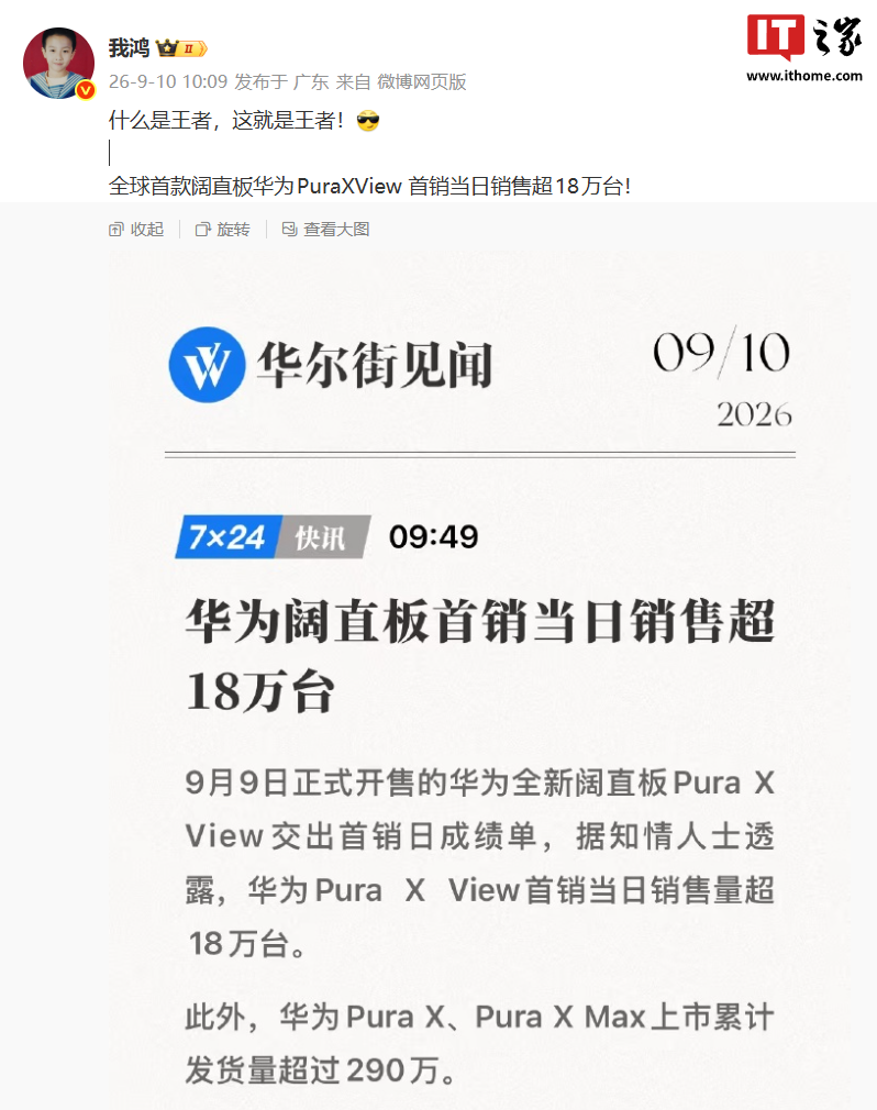 全球首款阔直板手机华为 Pura X View 首销当日销售超 18 万台