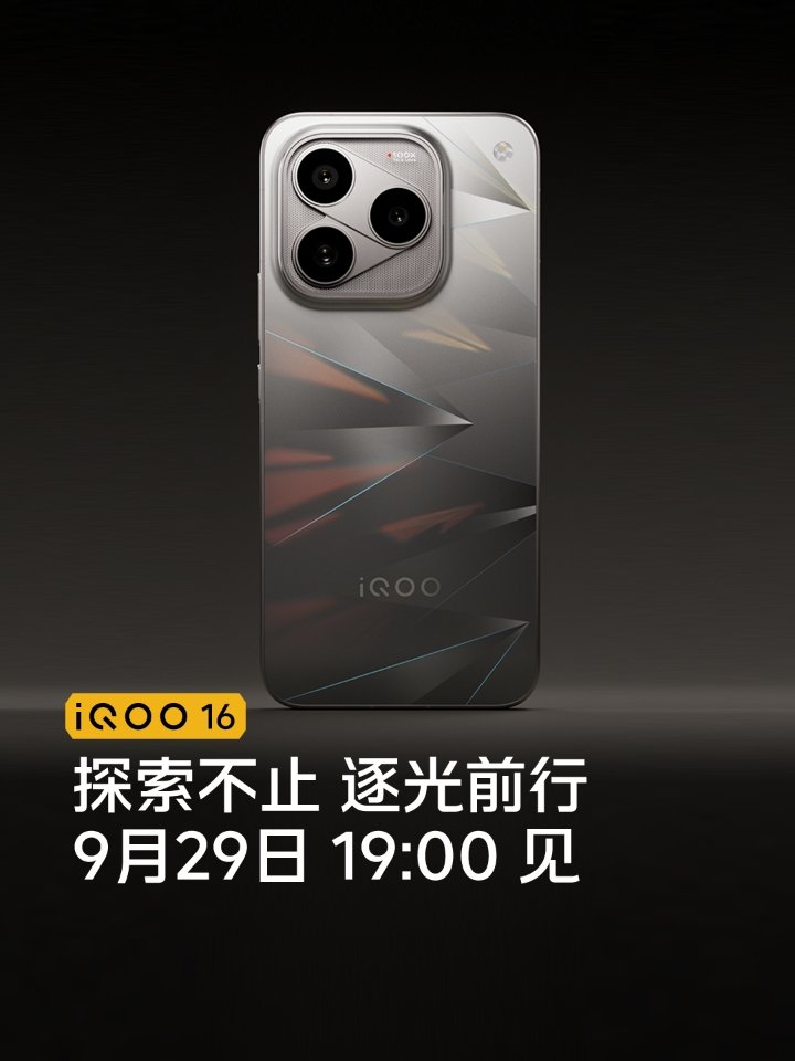iQOO 16 官宣 9 月 29 日发布,号称标准版产品力超 Pro Max