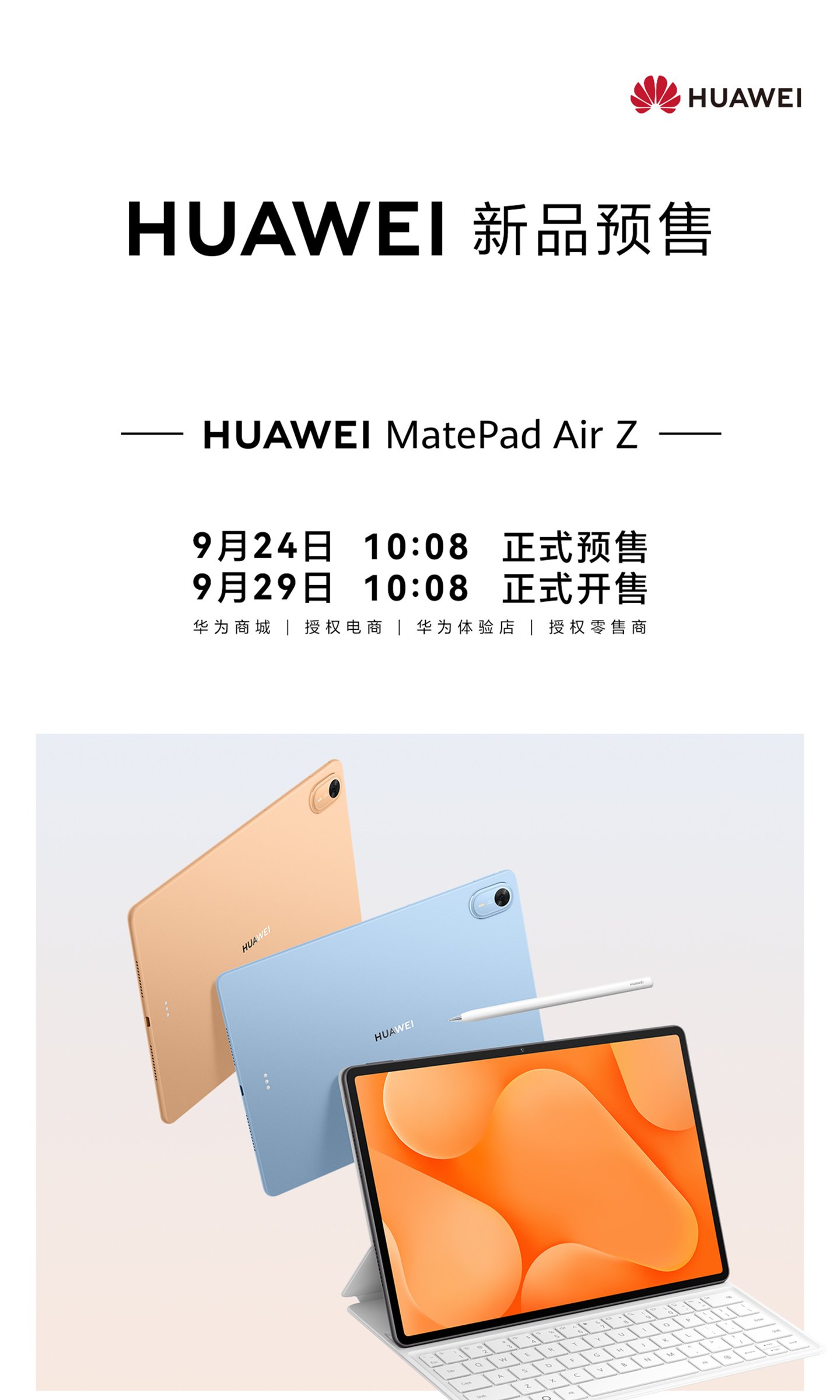 华为 MatePad Air Z 系列平板官宣今日 10:08 预售,2999 元起
