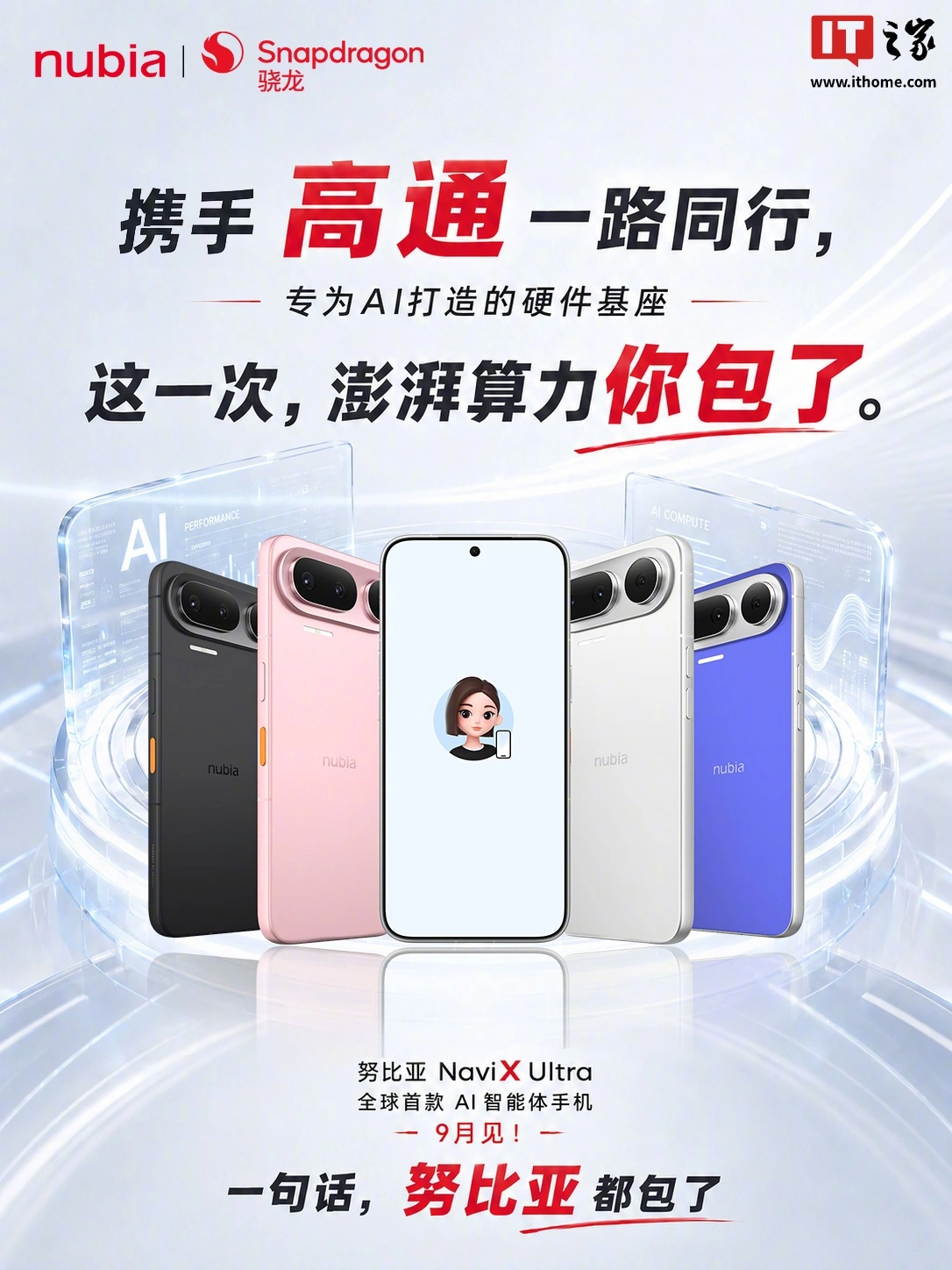 努比亚 NaviX Ultra 手机官宣搭载高通骁龙处理器 + 京东方 OLED 屏,本月发布