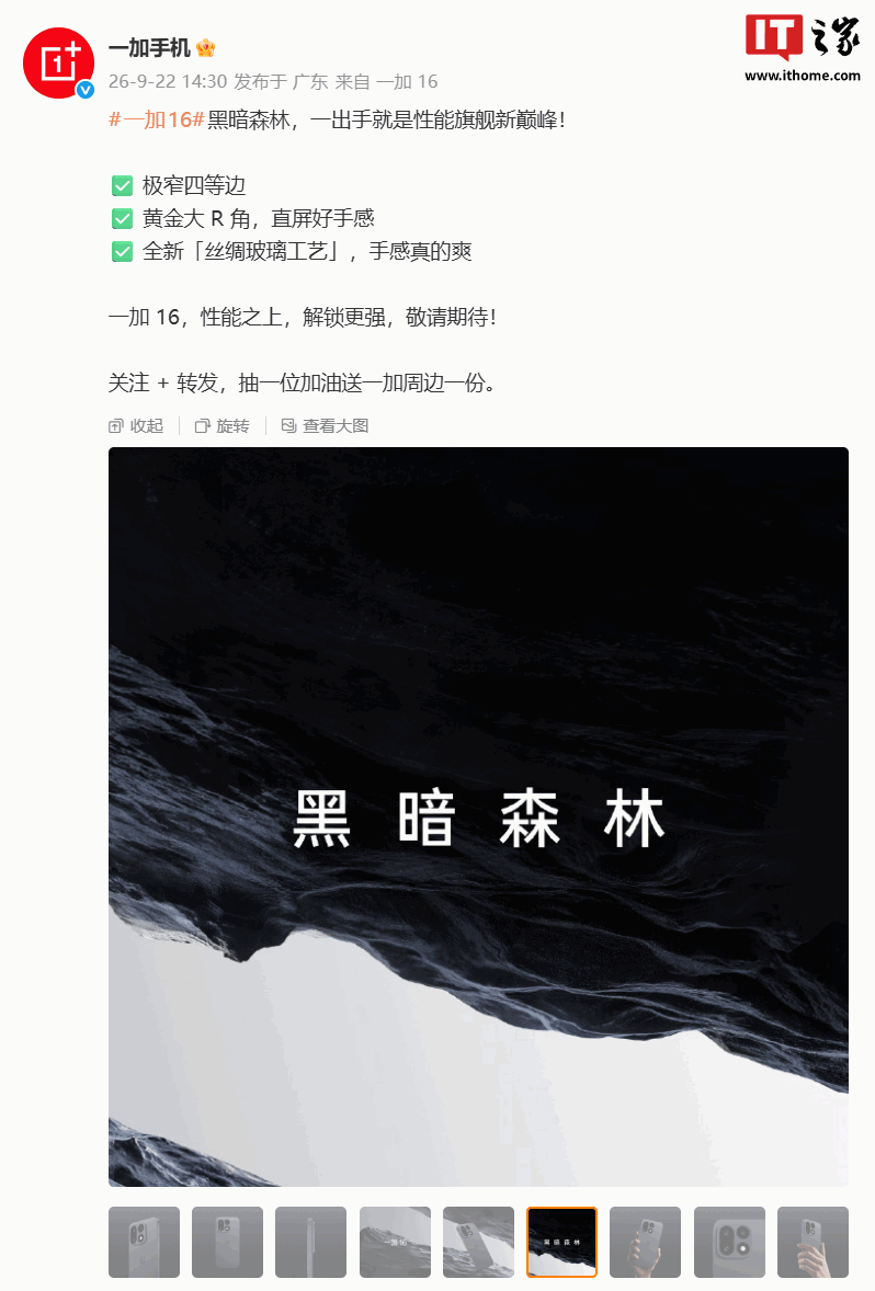 一加 16「黑暗森林」官图发布:极窄四等边 + 黄金大 R 角,新机采用全新丝绸玻璃工艺