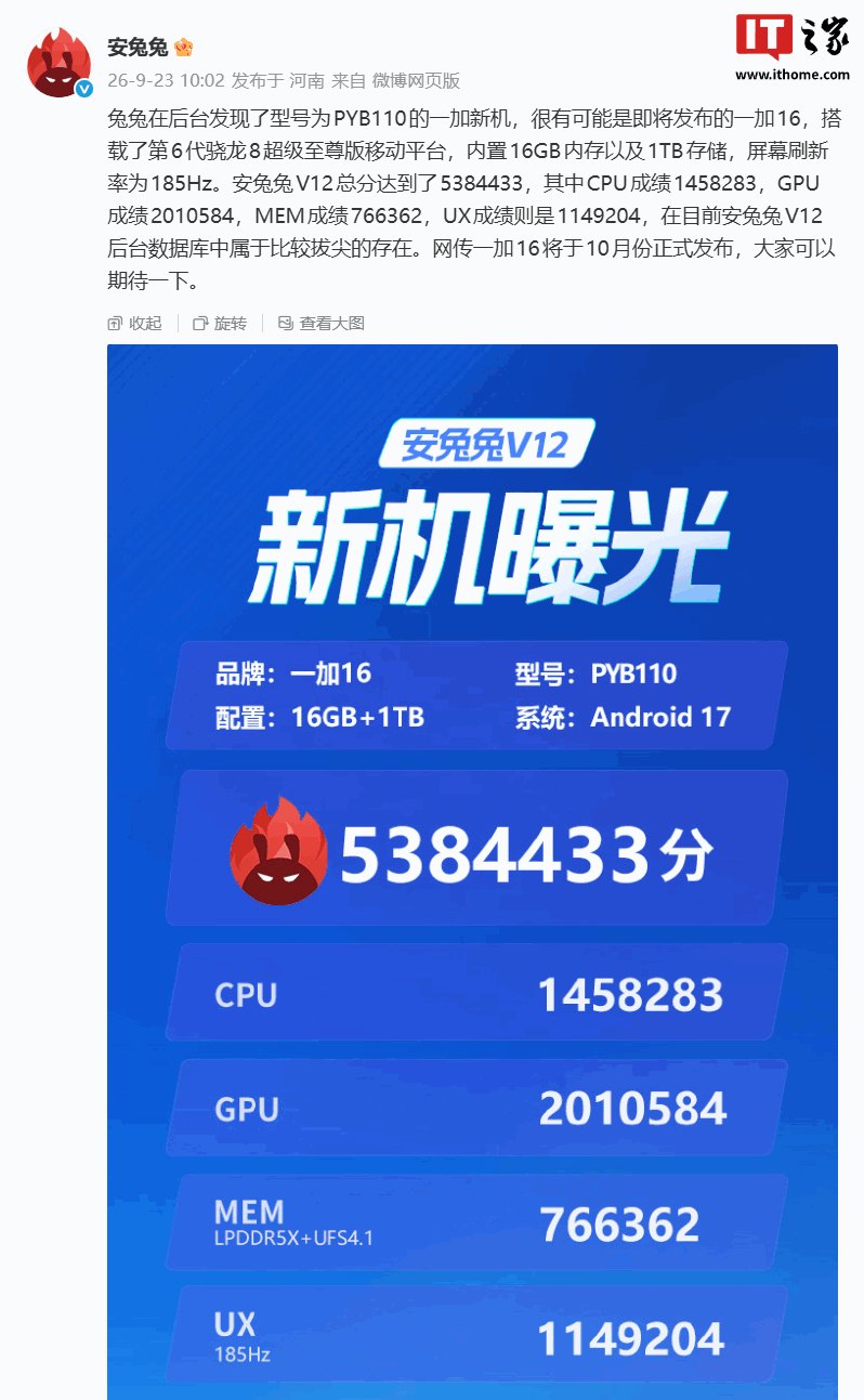 OnePlus PYB110 新机现身安兔兔:第 6 代骁龙 8 超级至尊版、跑分超 538 万,预计为一加 16