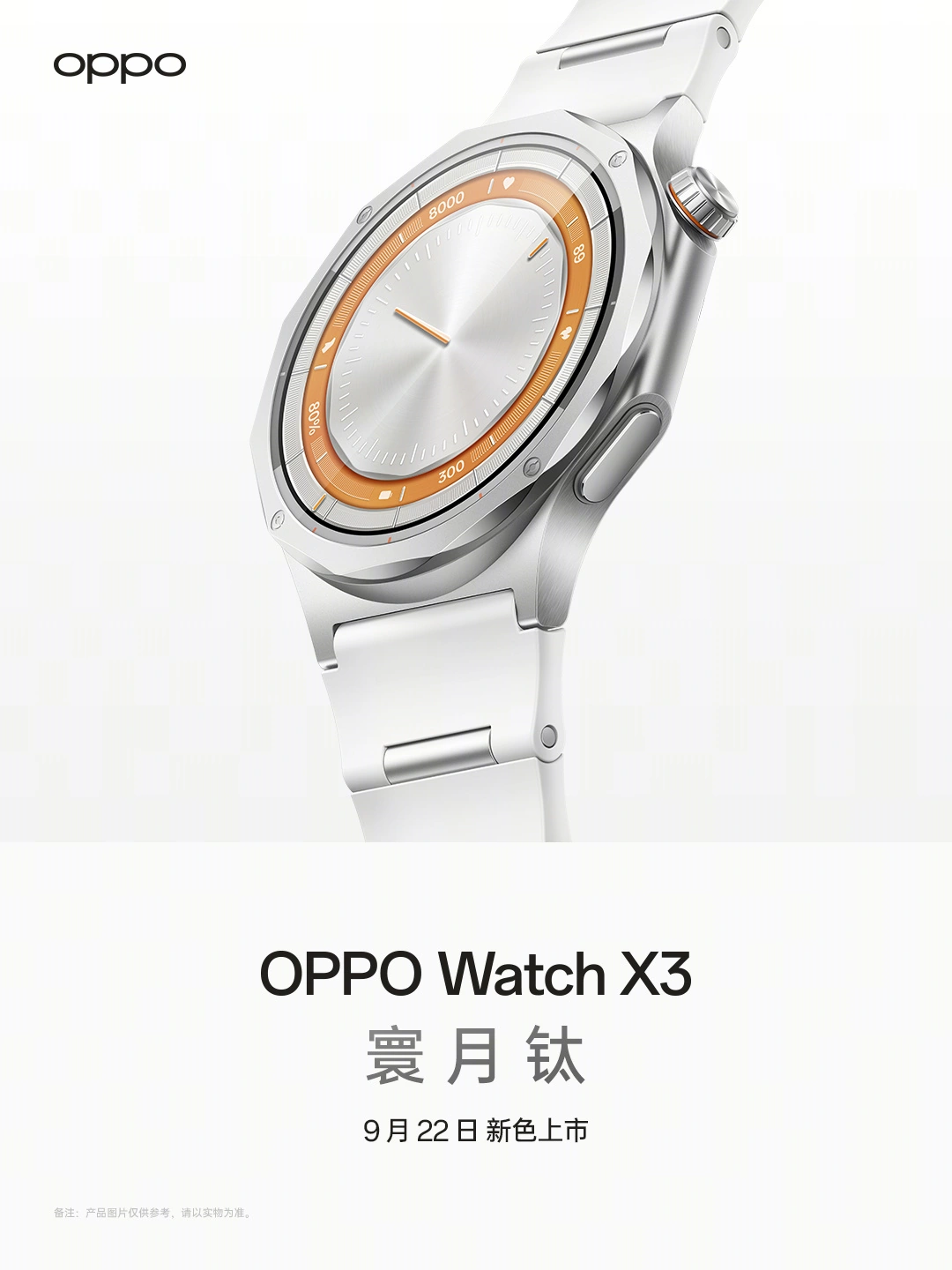 OPPO Watch X3 手表“寰月钛”新配色官宣:亮银色全钛表体、极白竹节表带,9 月 22 日发布