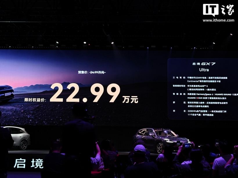 启境 GX7 上市:华为七大汽车智能化解决方案加持,限时权益价 22.99 万-29.19 万元