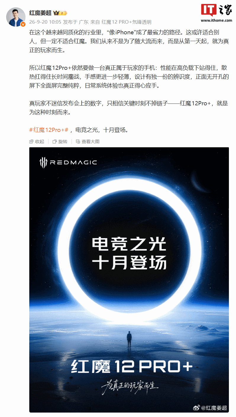 红魔 12 Pro+ 手机官宣搭载高通第六代骁龙 8 超级至尊版芯片,号称“迄今为止手感最好的红魔旗舰”