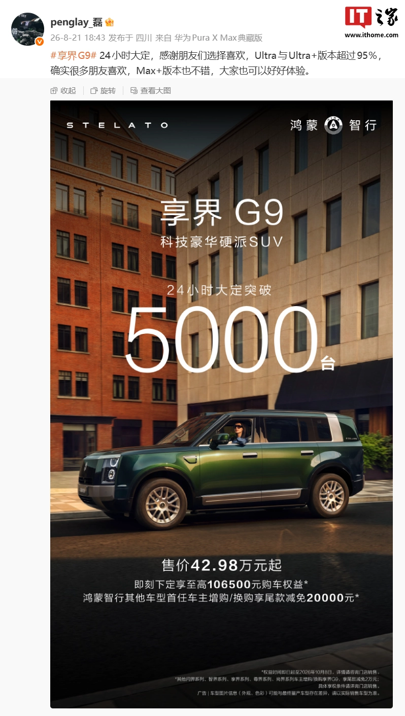 鸿蒙智行“科技豪华硬派 SUV”享界 G9 官宣 9 月中旬开启全国用户交付
