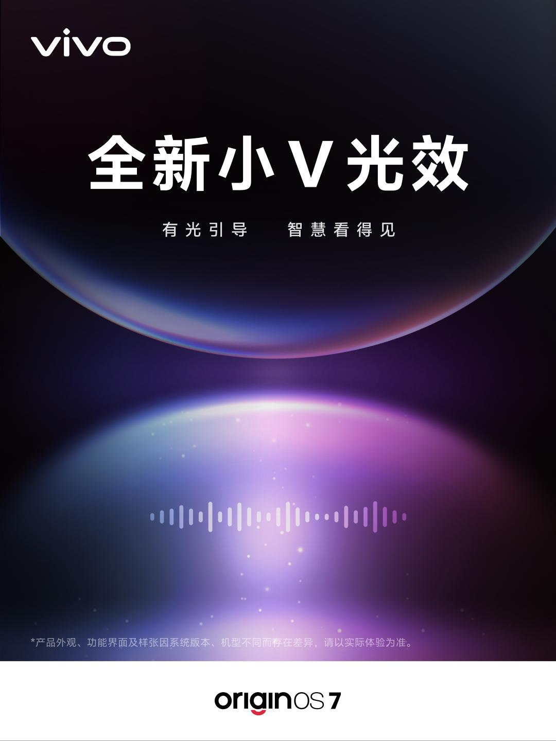 vivo 公布 OriginOS 7 全新小 V 光效,开发者大会 9 月 16 日举办