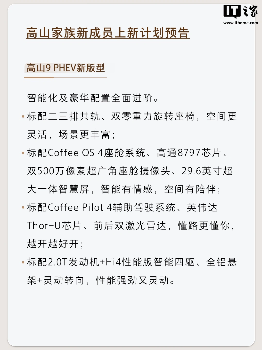 长城魏牌高山家族 PHEV 新版型官宣月内上市、HEV 计划四季度上市,将与现款车型并行销售