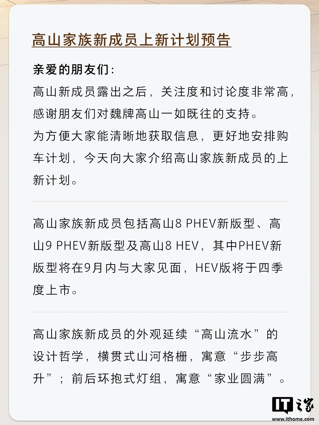 长城魏牌高山家族 PHEV 新版型官宣月内上市、HEV 计划四季度上市,将与现款车型并行销售