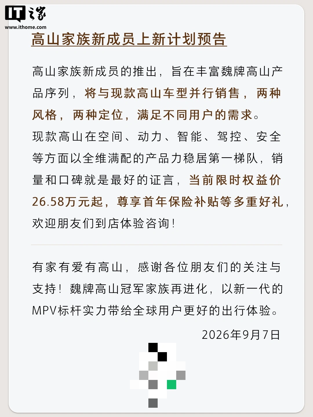 长城魏牌高山家族 PHEV 新版型官宣月内上市、HEV 计划四季度上市,将与现款车型并行销售