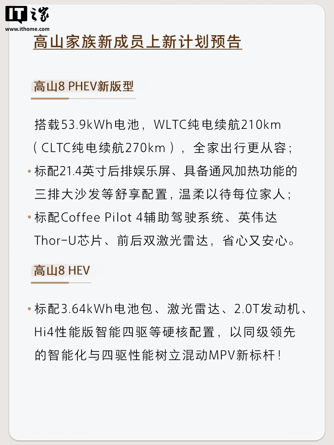 长城魏牌高山家族 PHEV 新版型官宣月内上市、HEV 计划四季度上市,将与现款车型并行销售