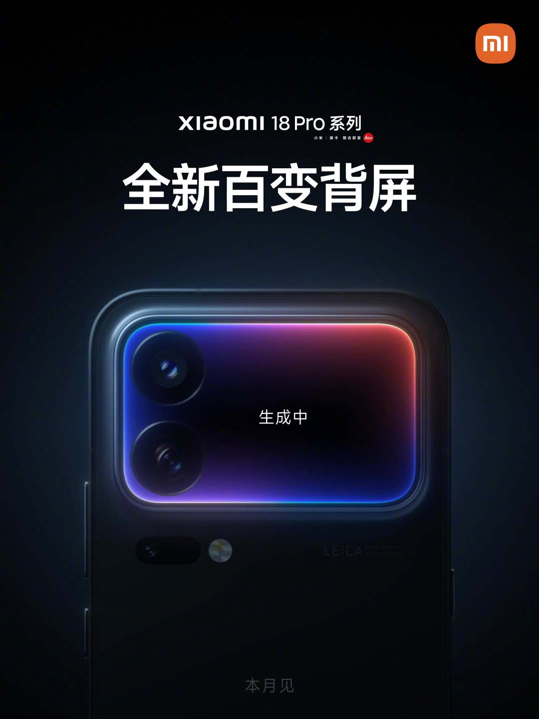 小米 18 Pro 系列手机官宣搭载全新百变背屏