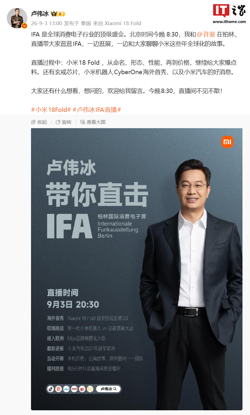 卢伟冰公布今晚小米 IFA 柏林国际消费电子展直播亮点,称将带来小米汽车的好消息